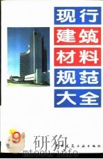 现行建筑材料规范大全  9  中华人民共和国专业标准  中型空心砌块  ZBQ  15001-86     PDF电子版封面  7112018846  本社编 