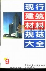 现行建筑材料规范大全  9  中华人民共和国国家标准  陶瓷墙地砖湿膨胀试验方法  GB  6954-86（ PDF版）
