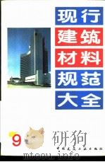 现行建筑材料规范大全  9  中华人民共和国国家标准  釉面砖弯曲强度试验方法  GB  2582-81（ PDF版）