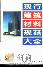 现行建筑材料规范大全  9  中华人民共和国国家标准  陶瓷地砖冲击韧性试验方法  GB  2584-81（ PDF版）