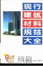 现行建筑材料规范大全  9  中华人民共和国国家标准  陶瓷砖弯曲强度试验方法  GB  8917-88     PDF电子版封面    本社编 
