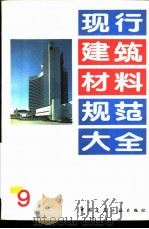 现行建筑材料规范大全  9  中华人民共和国国家标准  釉面砖抗龟裂试验方法  GB  11949-89（ PDF版）