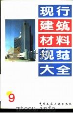 现行建筑材料规范大全  9  中华人民共和国国家标准  陶瓷砖釉面耐磨性试验方法  GB  11950-89（ PDF版）
