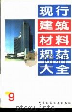 现行建筑材料规范大全  9  中华人民共和国国家标准  釉面砖抽样方案及抽样方法  GB  3810-83     PDF电子版封面    本社编 
