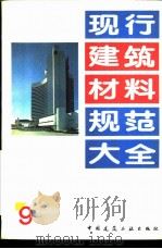 现行建筑材料规范大全  9  中华人民共和国国家标准  石棉水泥波瓦、平板不透水性试验方法  GB  8041-87（ PDF版）