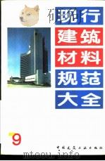 现行建筑材料规范大全  9  中华人民共和国国家标准  石棉水泥波瓦、平板抗冻性试验方法  GB  8042-87（ PDF版）