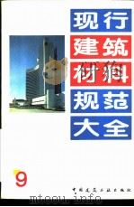 现行建筑材料规范大全  9  中华人民共和国国家标准  混凝土小型空心砌块检验方法  GB  4111-83（ PDF版）