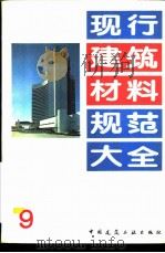 现行建筑材料规范大全  9  中华人民共和国专业标准  回弹仪评定烧结普通砖标号的方法  ZBQ  15002-89   1993年05月  PDF电子版封面    本社编 