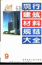 现行建筑材料规范大全  9  中华人民共和国专业标准  农房混凝土构件质量检测方法混凝土抗压强度检测方法  ZBQ  14002  2-88     PDF电子版封面  7112018846  本社编 