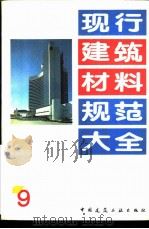 现行建筑材料规范大全  9  中华人民共和国专业标准  农房混凝土构件质量检测方法外观质量及几何尺寸检测方法  ZBQ  14002  3-88（ PDF版）