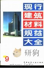 现行建筑材料规范大全  9  中华人民共和国行业标准  砌墙砖检验规则  JC  466-92（ PDF版）