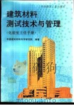 建筑材料测试技术与管理  化验室主任手册   1995  PDF电子版封面  7800904296  中国建筑材料科学研究院编著 