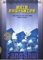 建筑工程防水设计与施工手册   1999  PDF电子版封面  7112038111  《建筑工程防水设计与施工手册》编写组编 