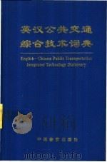 英汉公共交通综合技术词典   1995  PDF电子版封面  7504711039  康健，平志刚主编 