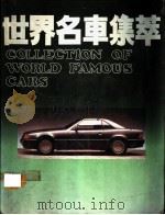 世界名车集萃（1993 PDF版）