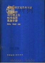 环境保护与环境卫生标准规范实施手册   1998  PDF电子版封面  7112029546  吴峙山，黄金屏主编 