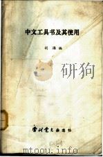 中文工具书及其使用   1990  PDF电子版封面    胡璨编 
