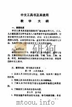 中文工具书及其使用  教学大纲（ PDF版）