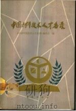 中国专利技术人才名录   1990  PDF电子版封面  7800537773  《中国专利技术人才名录》编委会编 