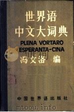 世界语中文大词典（1984 PDF版）