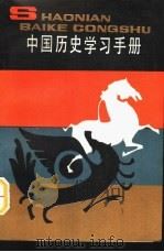 中国历史学习手册（1985 PDF版）