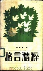 格言精粹   1984  PDF电子版封面  7275·250  邵桂珍编 