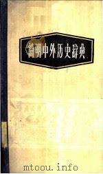 简明中外历史辞典   1985  PDF电子版封面    冯天瑜 