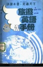 旅游英语手册   1988  PDF电子版封面    胡家恩译注 