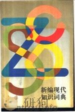 新编现代知识词典   1993  PDF电子版封面  7535210457  游清泉等主编 