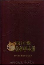 四川省社会科学手册   1989  PDF电子版封面  7805240655  郑青等主编 