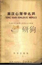 英汉心理学名词   1958  PDF电子版封面  17031·31  中国科学院编译出版委员会名词室增订 