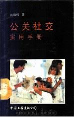 公关社交实用手册   1989  PDF电子版封面  7505910647  肖焕伟著 