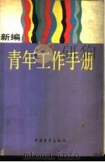 新编青年工作手册   1987  PDF电子版封面  7500601220  本社编 