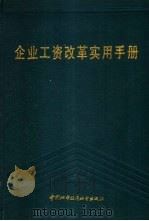 企业工资改革实用手册   1988  PDF电子版封面  7507400220  刘查三主编 