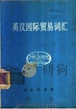 英汉国际贸易词汇   1980  PDF电子版封面  9017·946  北京对外贸易学院《英汉国际贸易词汇》编写组编 