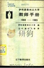 伊利诺斯州立大学教师手册  1984-1985   1985  PDF电子版封面  7371·39  伊利诺斯州大学（美）编；辽宁师范大学译 