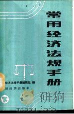 常用经济法规手册  下   1987  PDF电子版封面  7501700079  常用经济法规手册编辑组编 