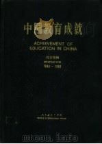 中国教育成就  统计资料  1949-1983（1984 PDF版）