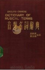 音乐名词辞典   1982  PDF电子版封面    施新民，黄女娟主编 