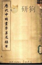 历代中国画学著述录目   1958  PDF电子版封面    虞复编 