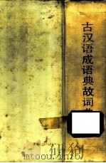 古汉语成语典故词典   1989  PDF电子版封面  7207000820  余清逸主编 
