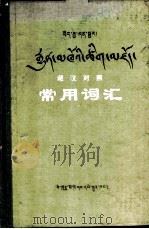 藏汉对照常用词汇   1980  PDF电子版封面  M17140·7  西藏民族学院预科藏文教研组编 