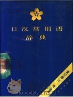 日汉常用语辞典（1988 PDF版）