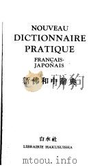 新佛和中辞典   1958  PDF电子版封面    井上源次郎，田岛清编 