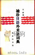 袖珍日语外来语词典   1988  PDF电子版封面  7100004330  史群编 