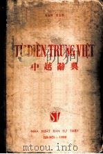 中越辞典   1956  PDF电子版封面     