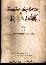 藏汉大辞典  上  征求意见稿（1979 PDF版）