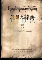 藏汉大辞典  下  征求意见稿（1979 PDF版）