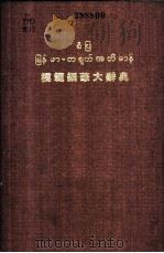 模范缅华大辞典   1962  PDF电子版封面    陈孺性编著 