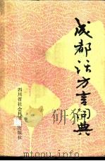 成都话方言词典   1987  PDF电子版封面  9316·8  罗韵希等编著 